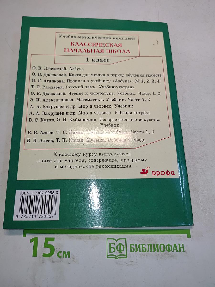 Русский язык. Учебник для 1 класса начальной школы