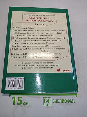 Русский язык. Учебник для 1 класса начальной школы