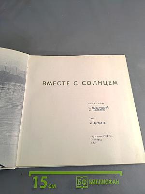 Вместе с солнцем