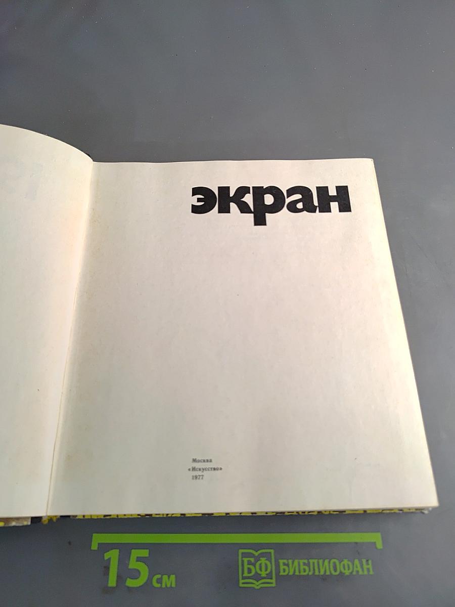 Экран