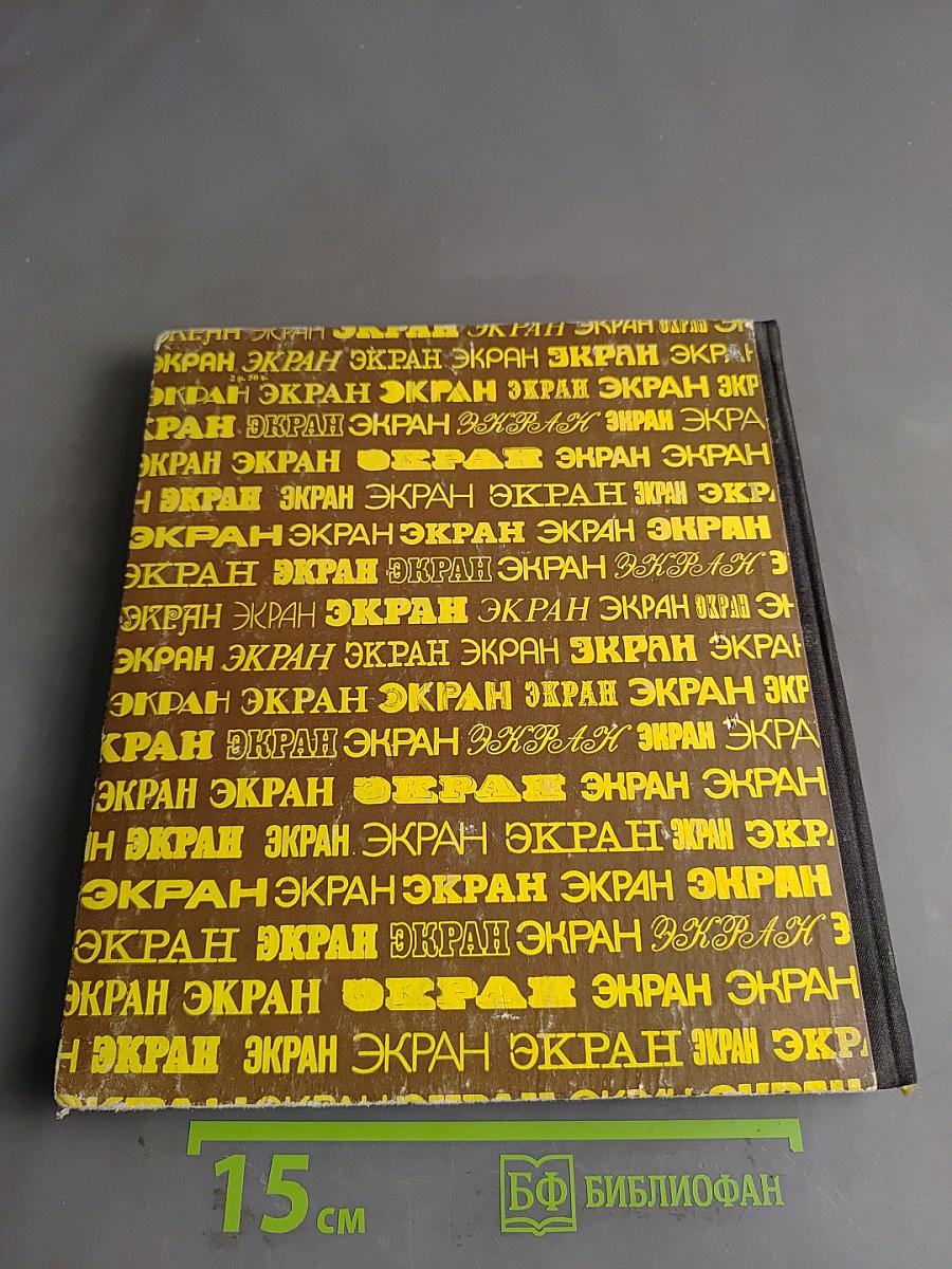 Экран