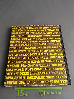 Экран