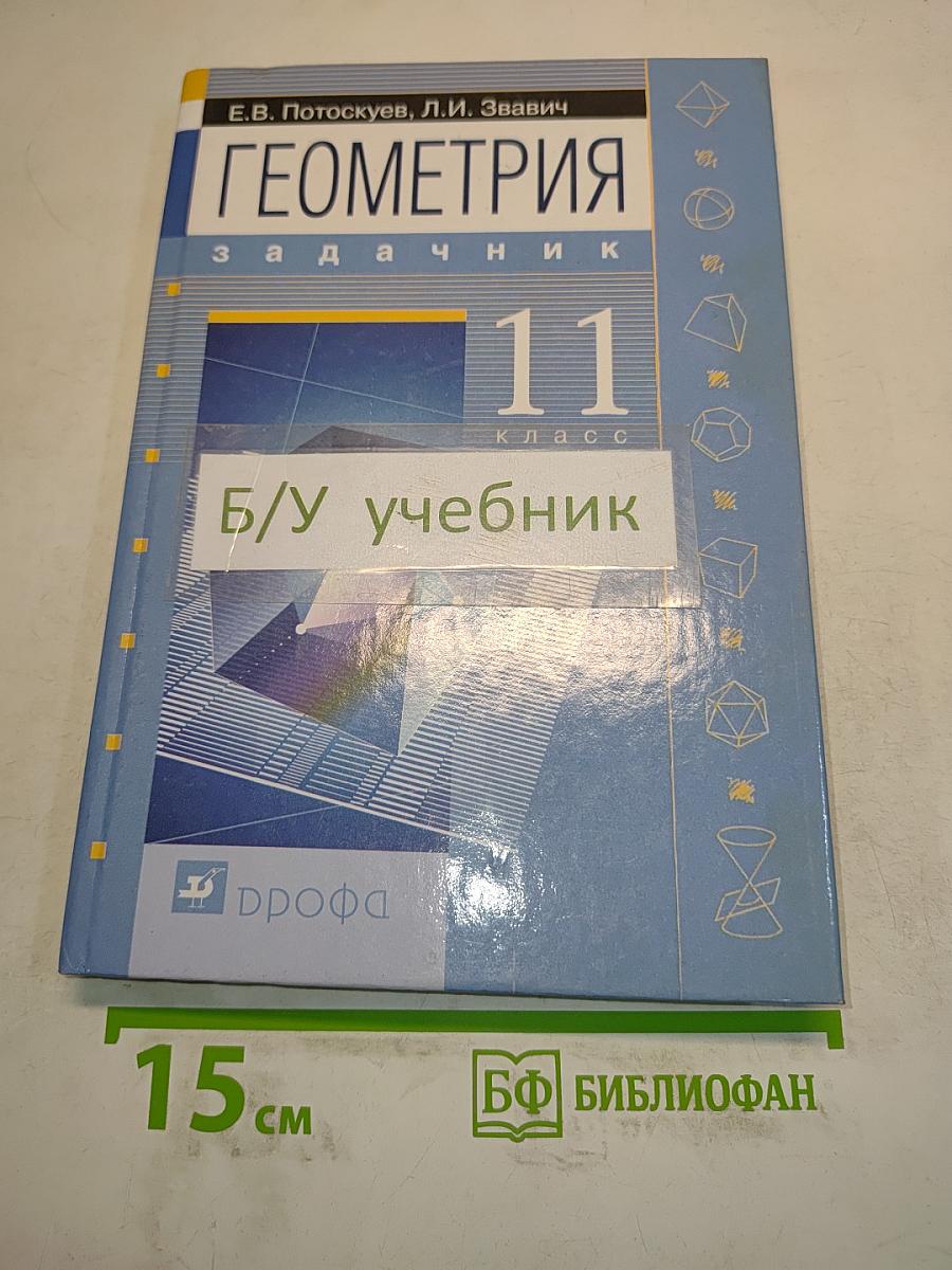 Геометрия. Задачник. 11 класс