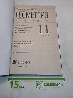 Геометрия. Задачник. 11 класс