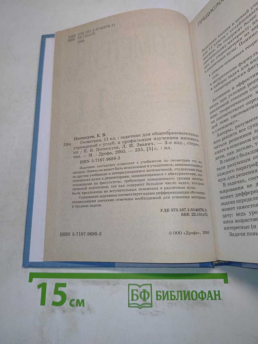 Геометрия. Задачник. 11 класс