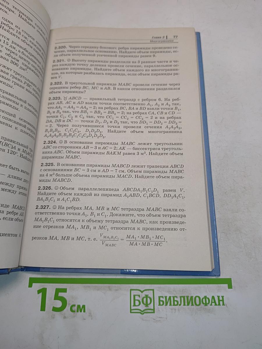 Геометрия. Задачник. 11 класс