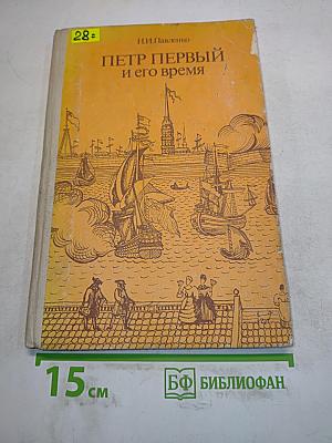 Петр Первый и его время