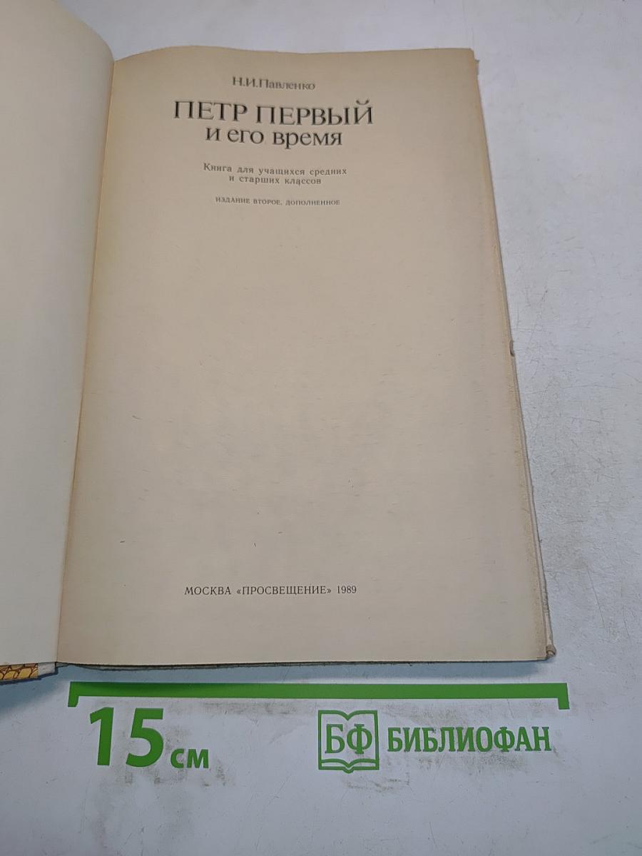 Петр Первый и его время