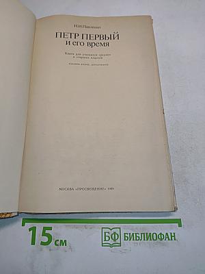 Петр Первый и его время