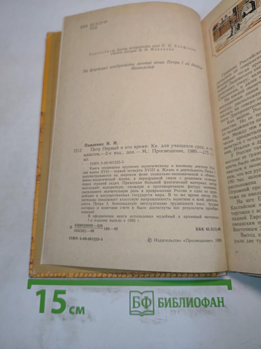 Петр Первый и его время