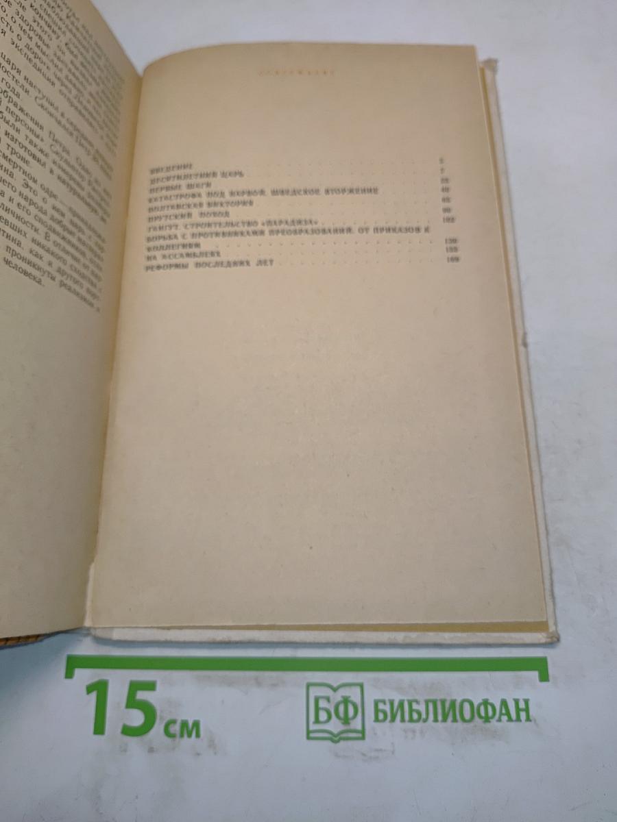 Петр Первый и его время