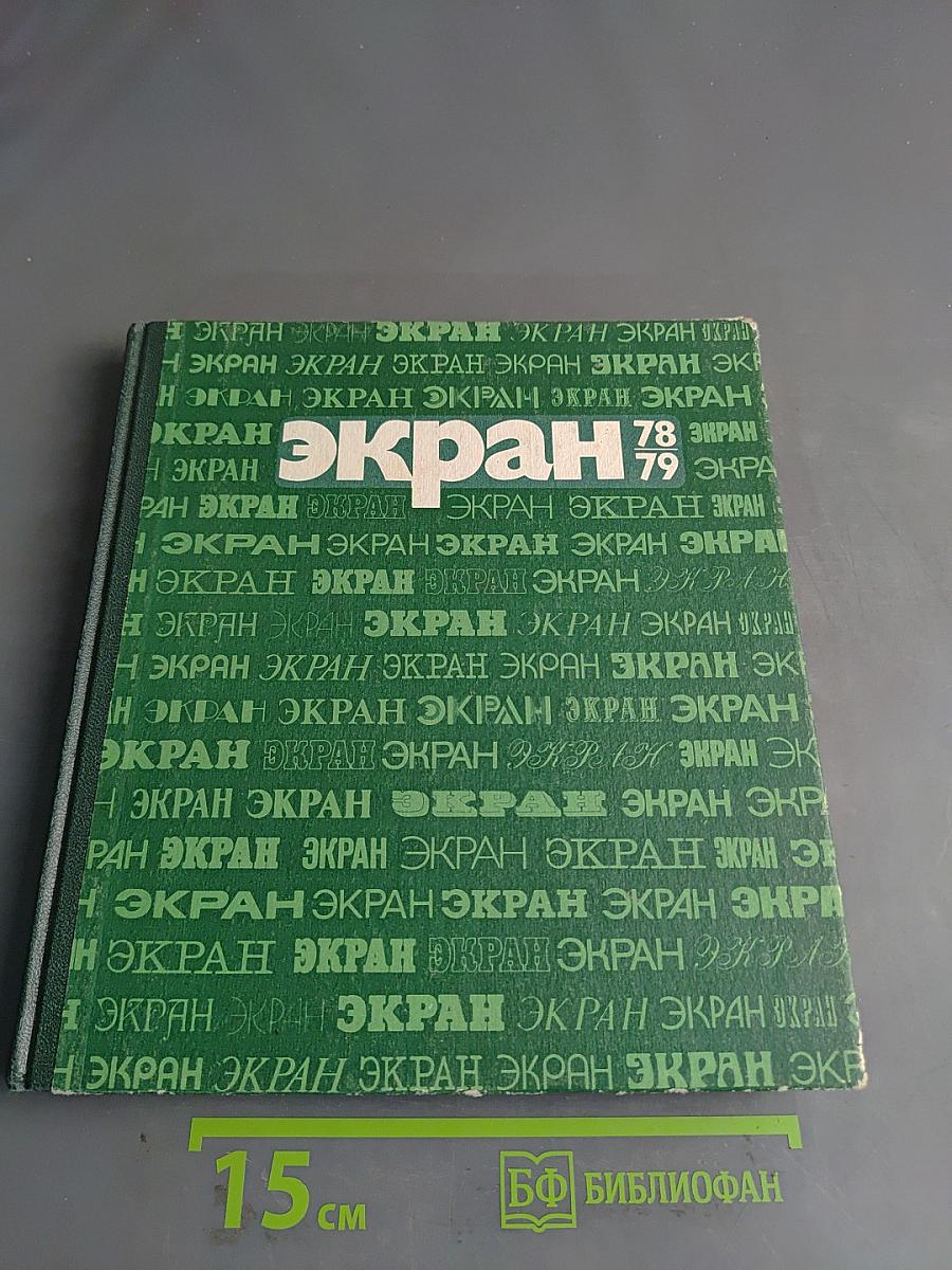 Экран. Выпуск 78, 79