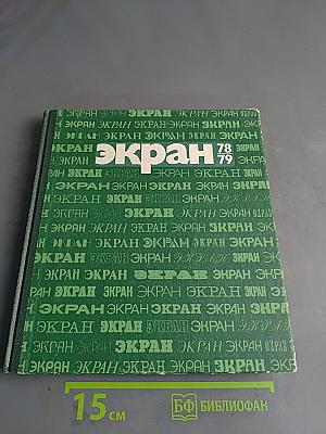 Экран. Выпуск 78, 79