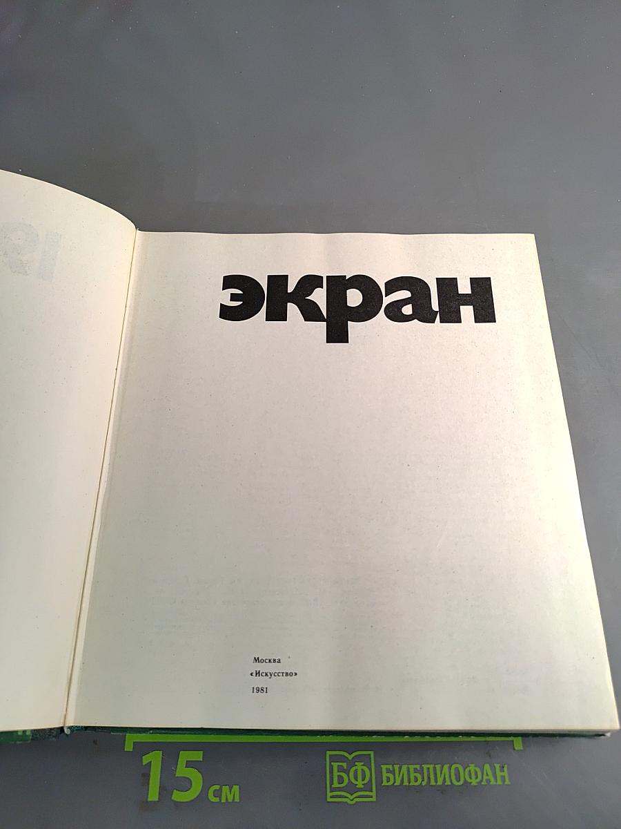 Экран. Выпуск 78, 79