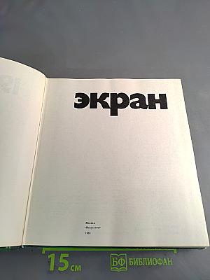 Экран. Выпуск 78, 79