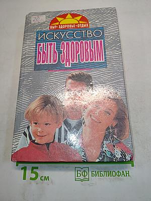 Искусство быть здоровым