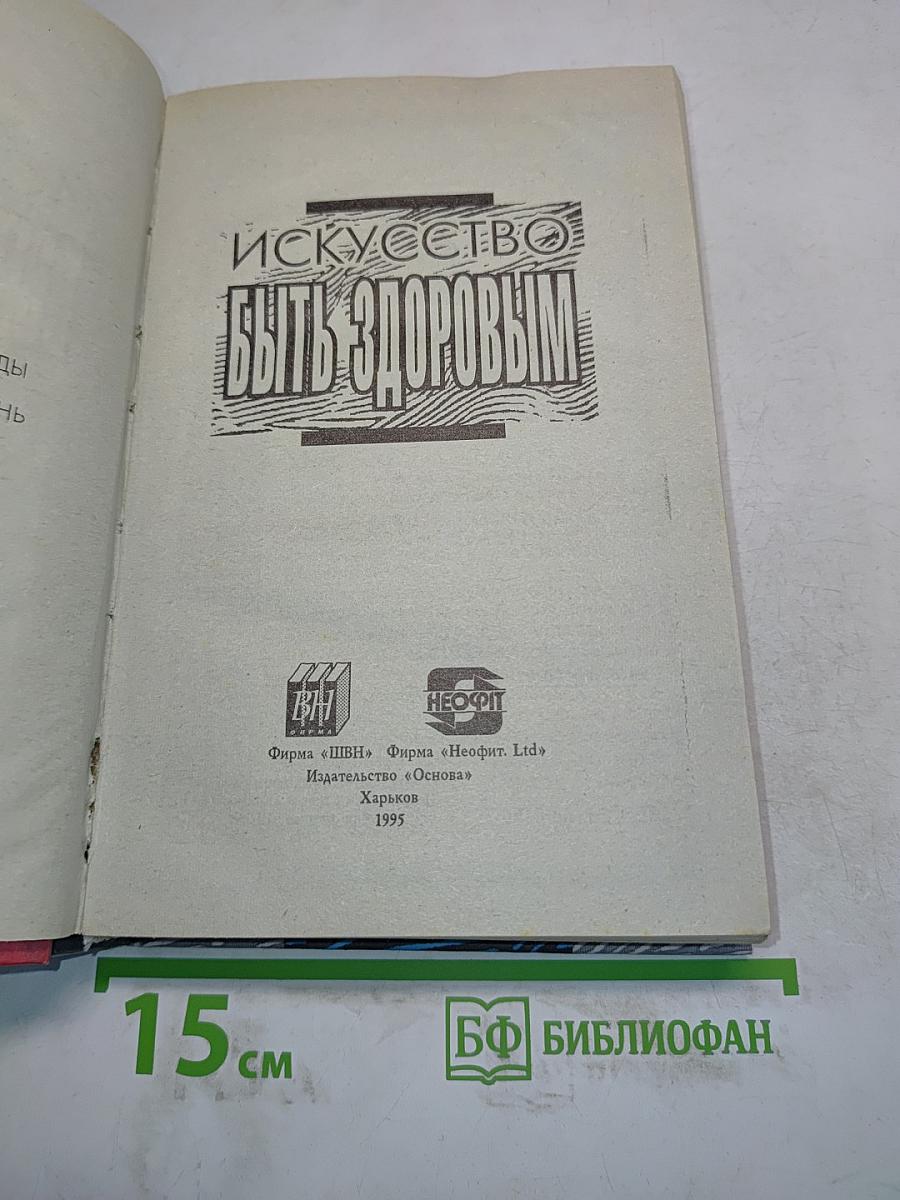 Искусство быть здоровым