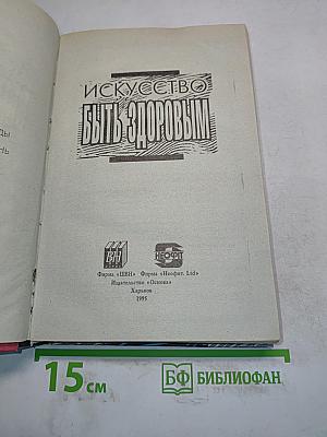Искусство быть здоровым