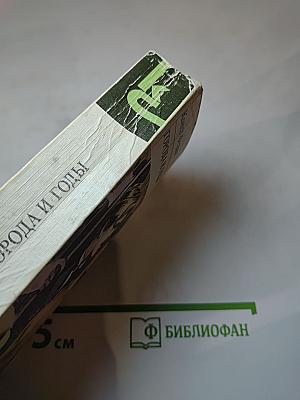Города и годы