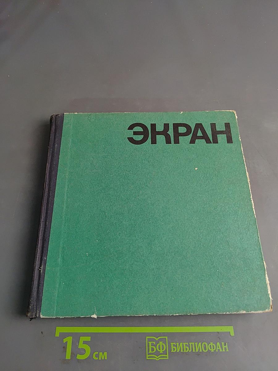 Экран