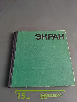 Экран