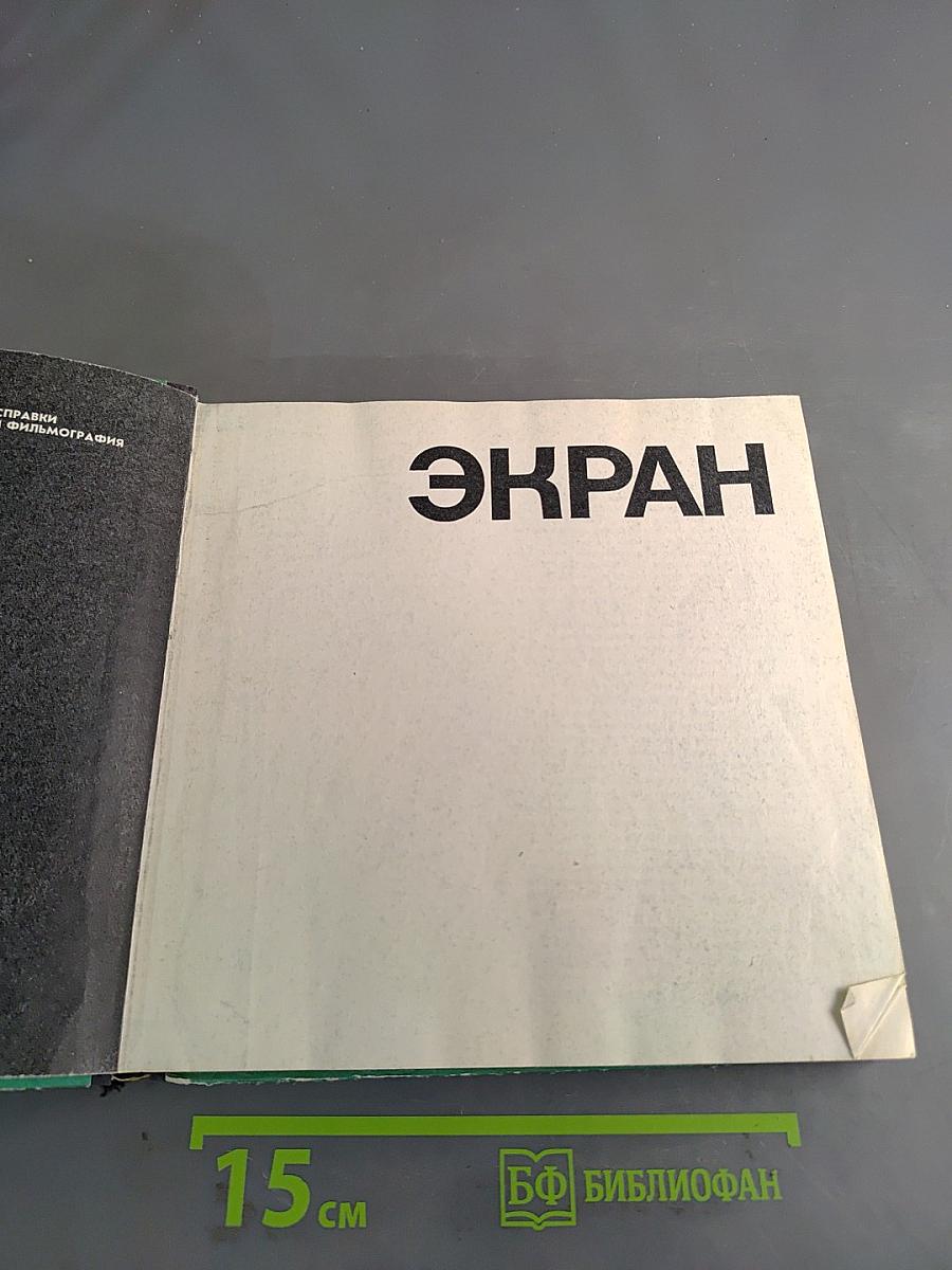 Экран