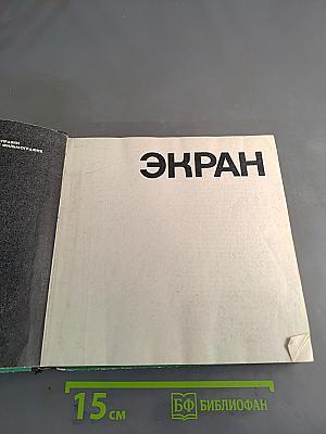 Экран