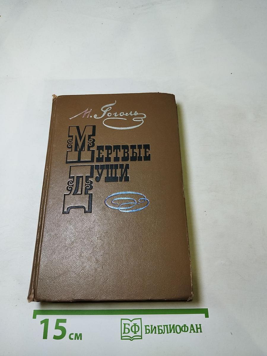 Мертвые души. Поэма