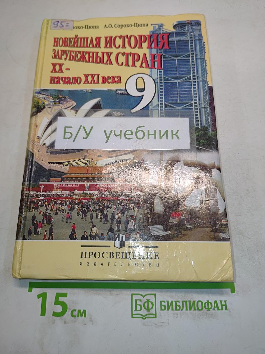 Новейшая история зарубежных стран. XX – начало XXI века. Учебник для 9 класса общеобразовательных учреждений. 8-е издание