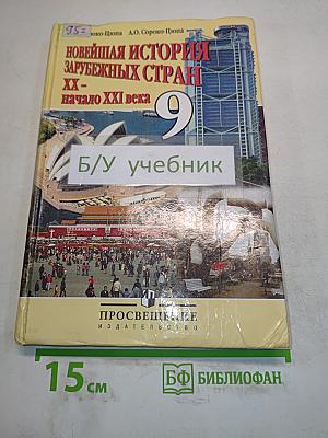 Новейшая история зарубежных стран. XX – начало XXI века. Учебник для 9 класса общеобразовательных учреждений. 8-е издание