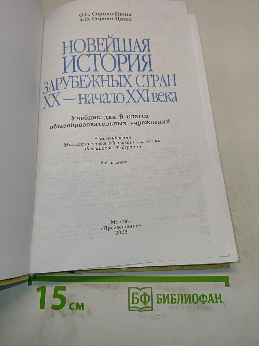 Новейшая история зарубежных стран. XX – начало XXI века. Учебник для 9 класса общеобразовательных учреждений. 8-е издание