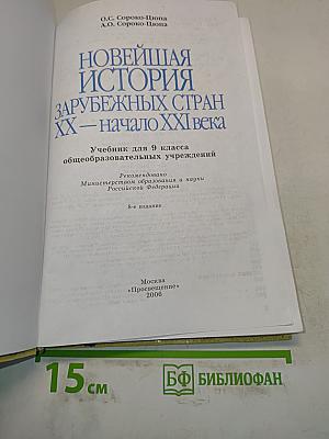 Новейшая история зарубежных стран. XX – начало XXI века. Учебник для 9 класса общеобразовательных учреждений. 8-е издание