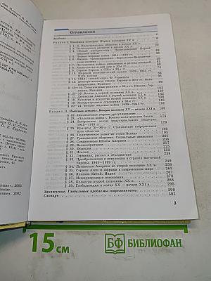 Новейшая история зарубежных стран. XX – начало XXI века. Учебник для 9 класса общеобразовательных учреждений. 8-е издание