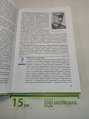 Новейшая история зарубежных стран. XX – начало XXI века. Учебник для 9 класса общеобразовательных учреждений. 8-е издание