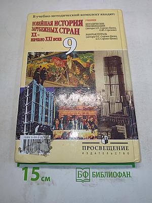 Новейшая история зарубежных стран. XX – начало XXI века. Учебник для 9 класса общеобразовательных учреждений. 8-е издание