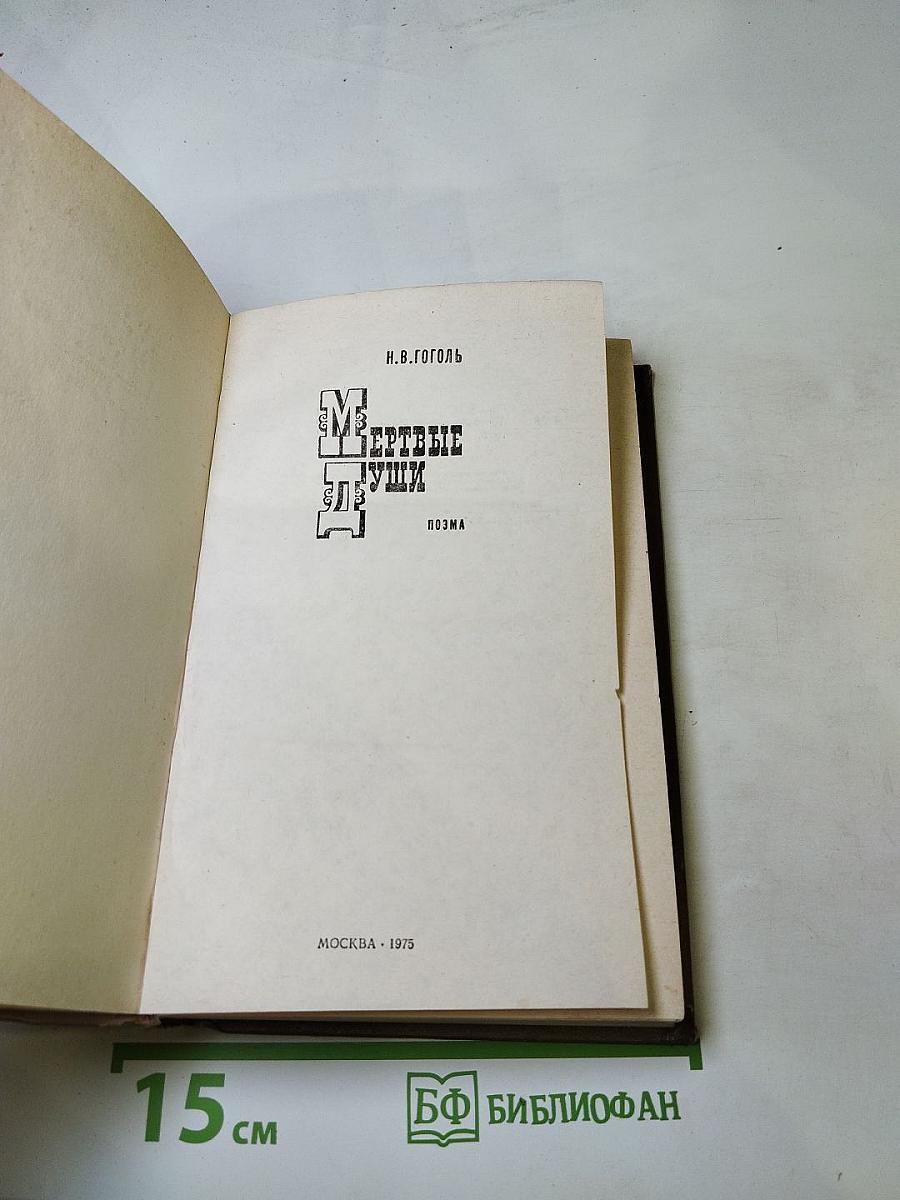 Мертвые души. Поэма