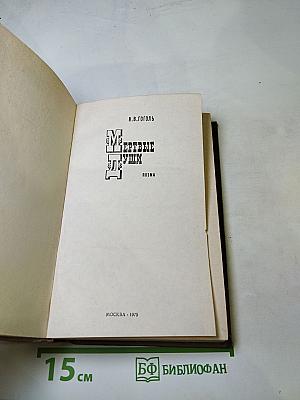 Мертвые души. Поэма