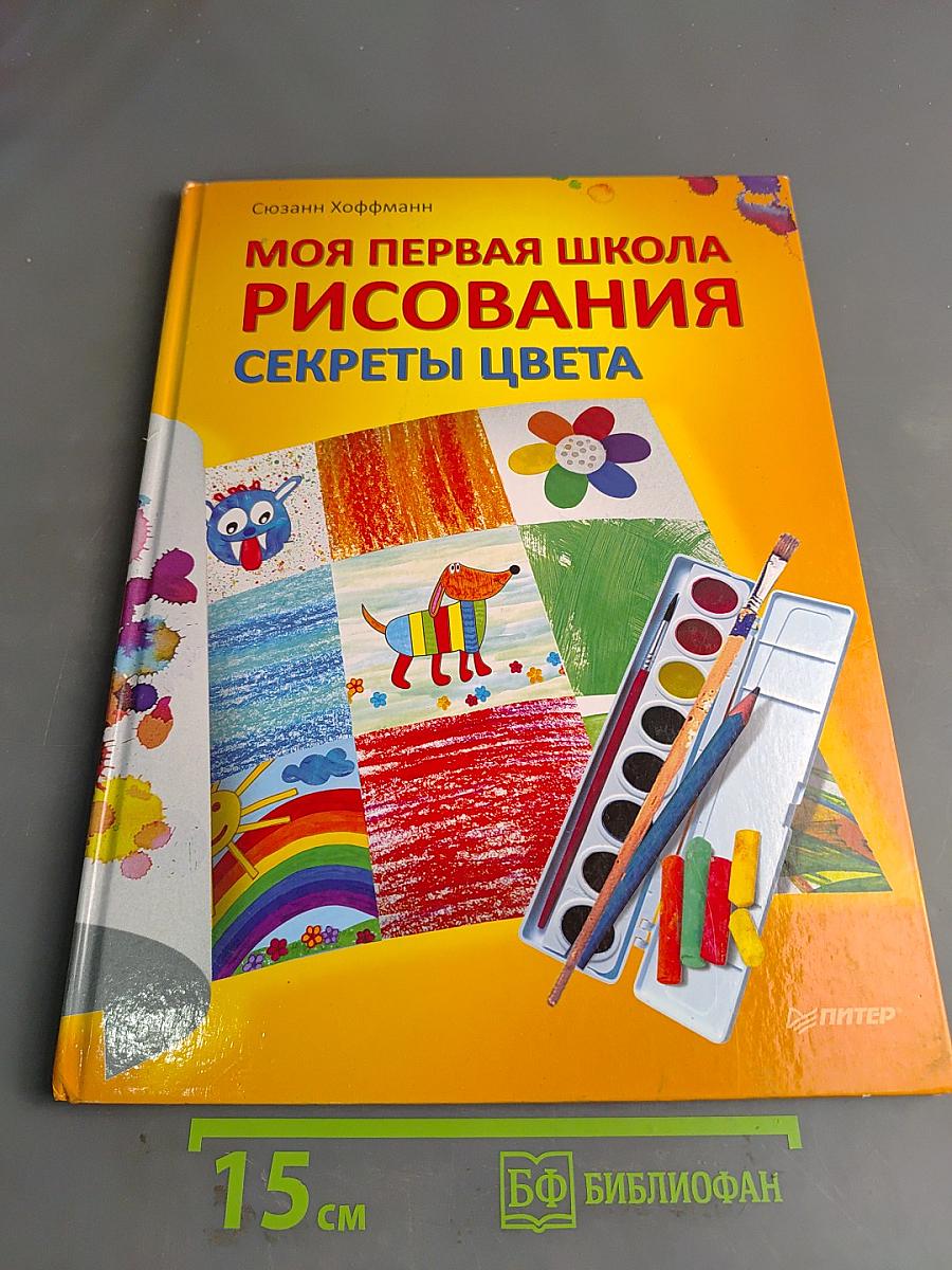 Моя первая школа рисования. Секреты цвета