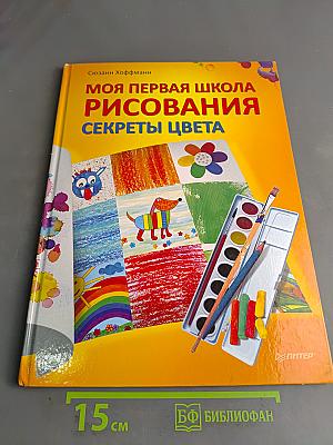 Моя первая школа рисования. Секреты цвета
