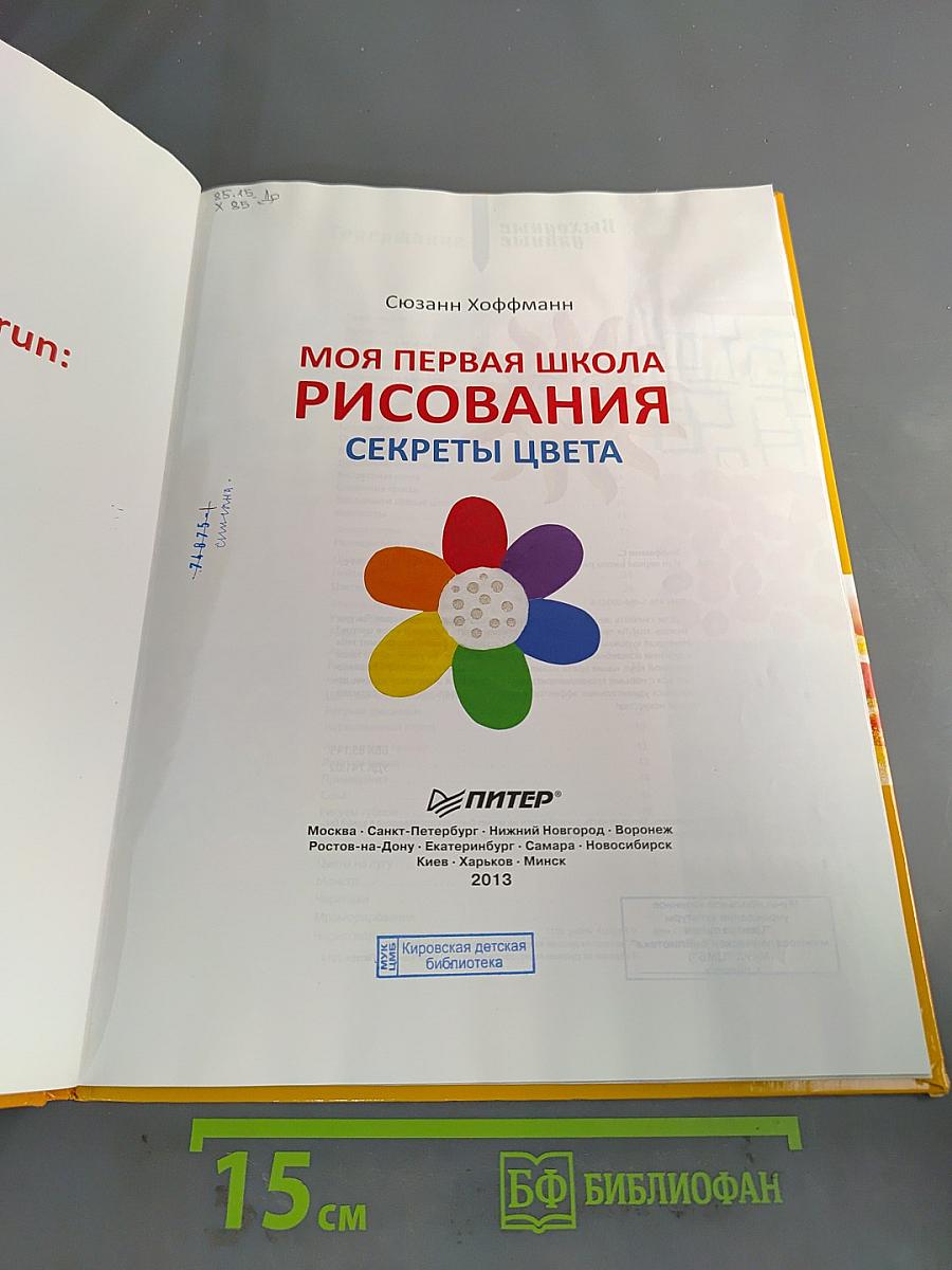 Моя первая школа рисования. Секреты цвета