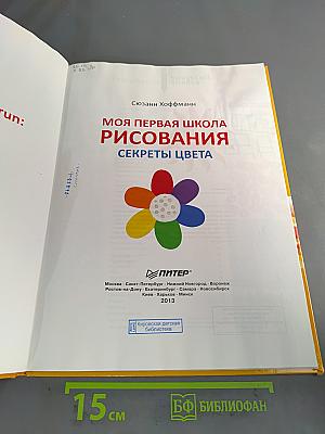 Моя первая школа рисования. Секреты цвета