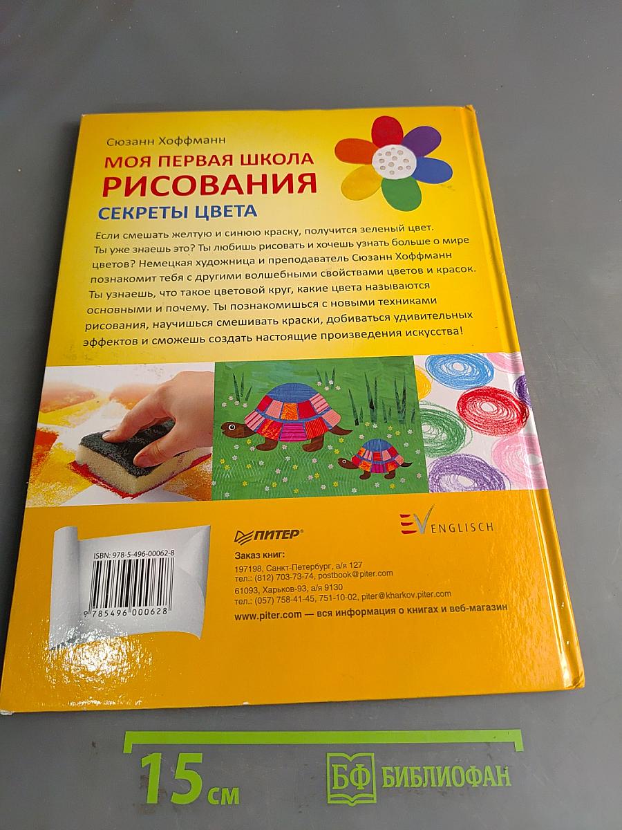 Моя первая школа рисования. Секреты цвета