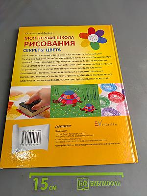 Моя первая школа рисования. Секреты цвета