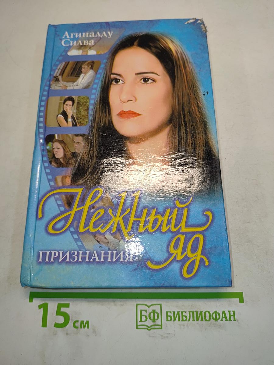Нежный яд. Книга 3. Признания