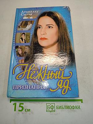 Нежный яд. Книга 3. Признания