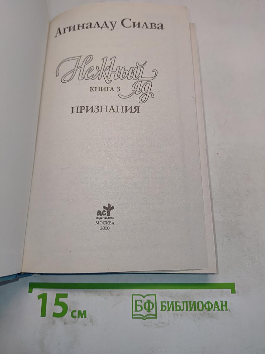 Нежный яд. Книга 3. Признания