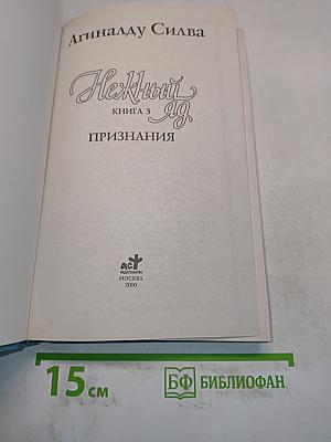 Нежный яд. Книга 3. Признания