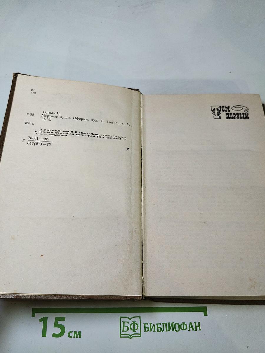 Мертвые души. Поэма