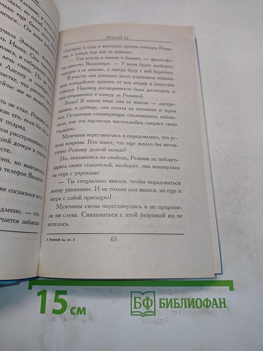Нежный яд. Книга 3. Признания