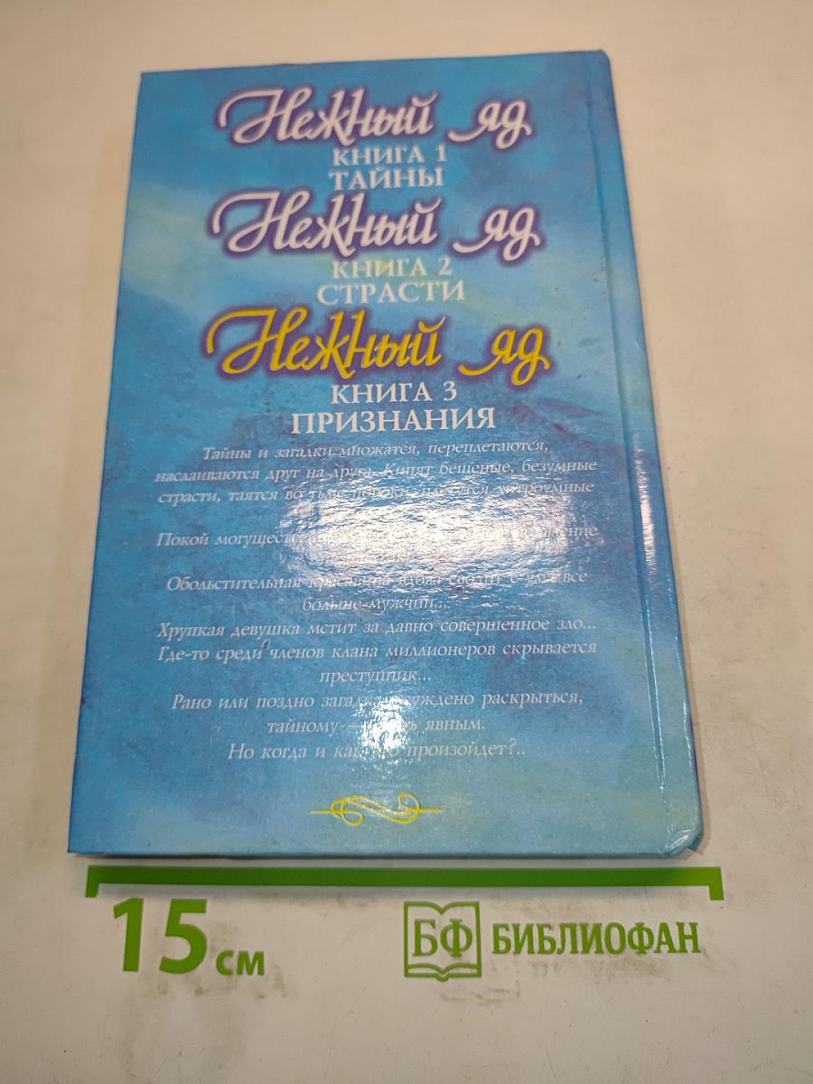 Нежный яд. Книга 3. Признания